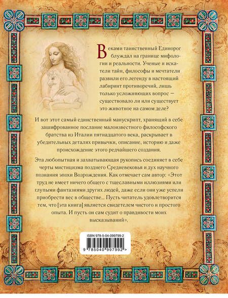 Фотография книги "Грин: Тайны единорогов. Манускрипт с комментариями Майкла Грина"