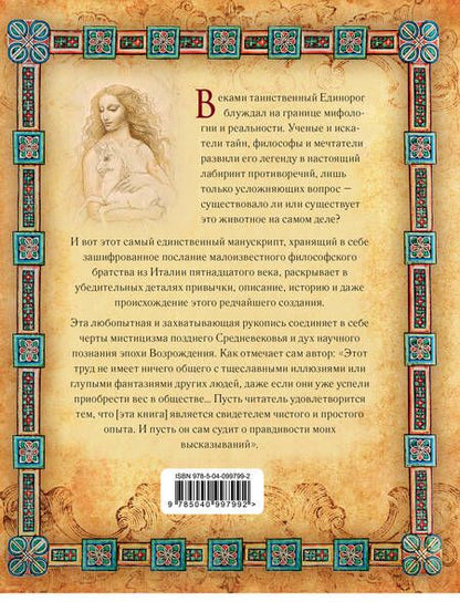 Фотография книги "Грин: Тайны единорогов. Манускрипт с комментариями Майкла Грина"