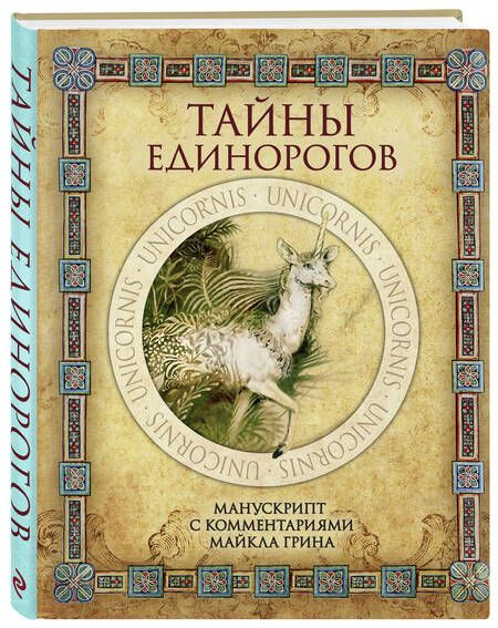 Фотография книги "Грин: Тайны единорогов. Манускрипт с комментариями Майкла Грина"