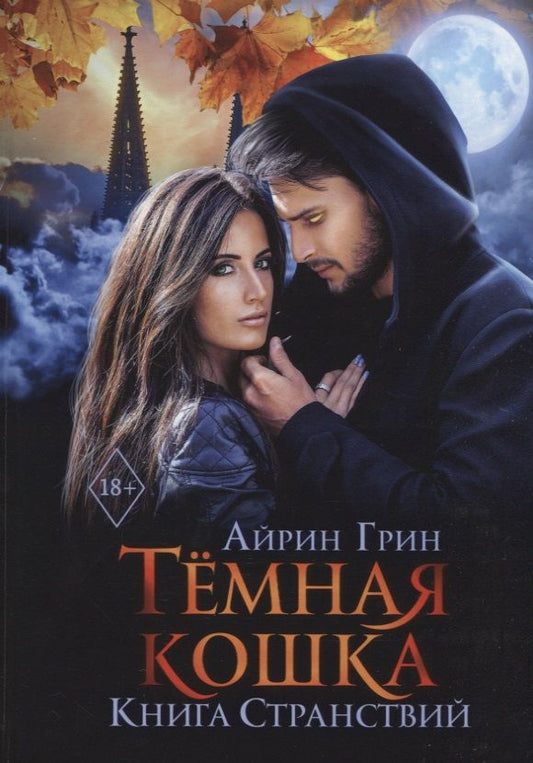 Обложка книги "Грин: Темная Кошка. Книга Странствий"