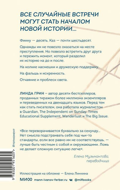 Фотография книги "Грин: Тот момент"