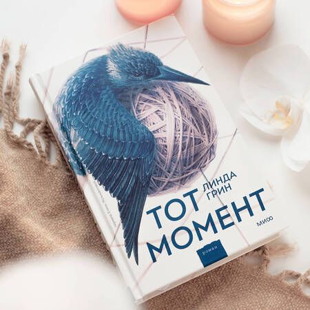Фотография книги "Грин: Тот момент"