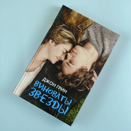 Фотография книги "Грин: Виноваты звезды"