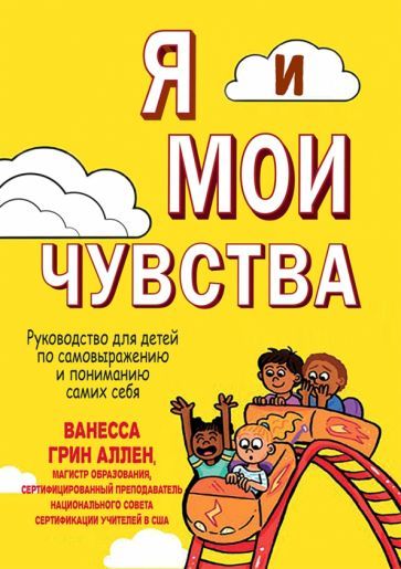 Обложка книги "Грин: Я и мои чувства. Руководство для детей по самовыражению и пониманию самих себя"