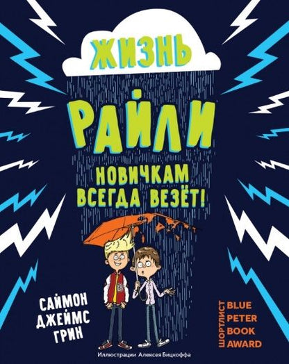 Обложка книги "Грин: Жизнь Райли. Новичкам всегда везет!"