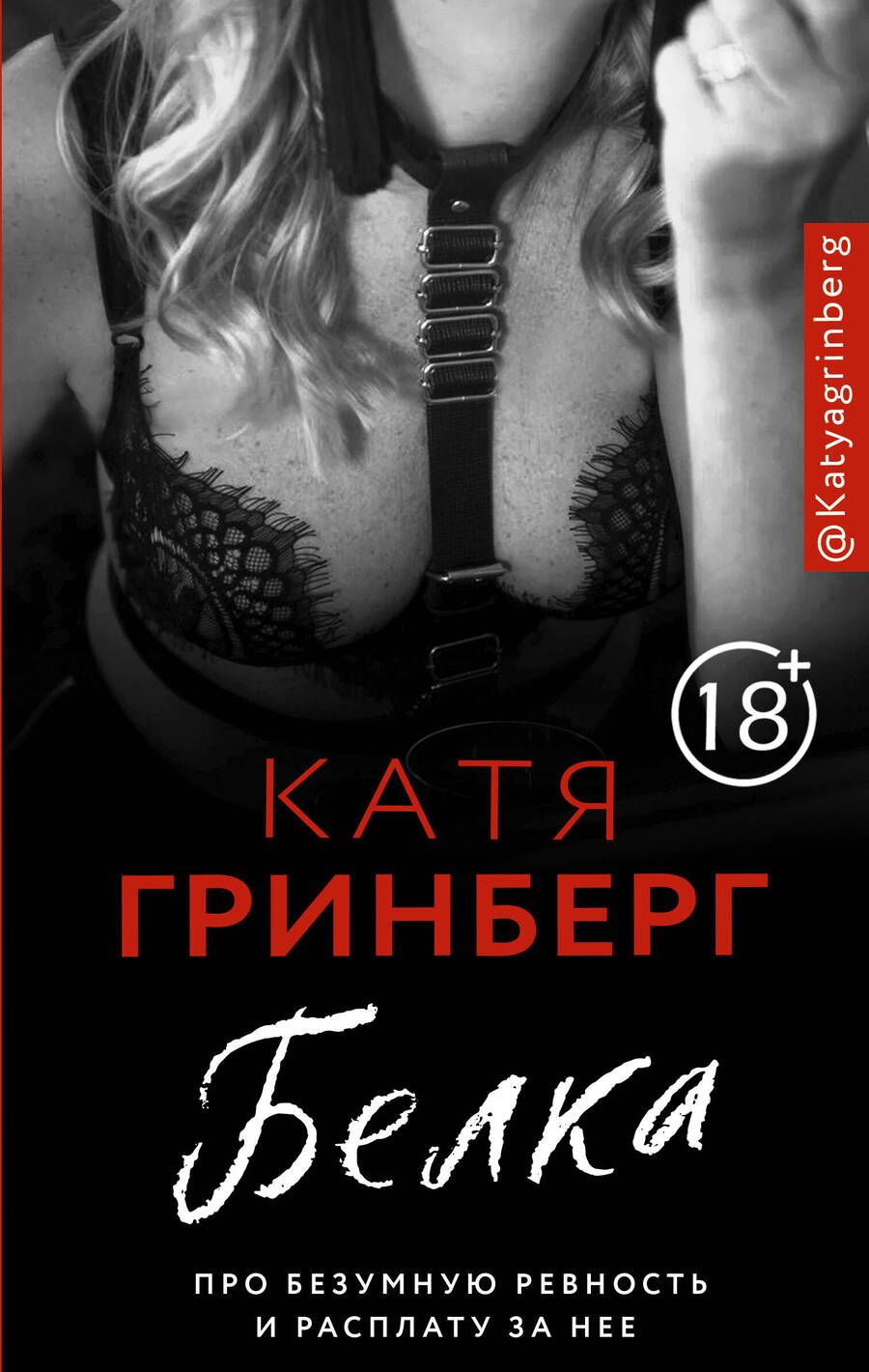 Обложка книги "Гринберг: Белка. Про безумную ревность и расплату за нее"