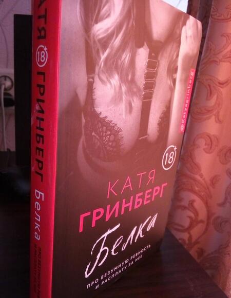 Фотография книги "Гринберг: Белка. Про безумную ревность и расплату за нее"