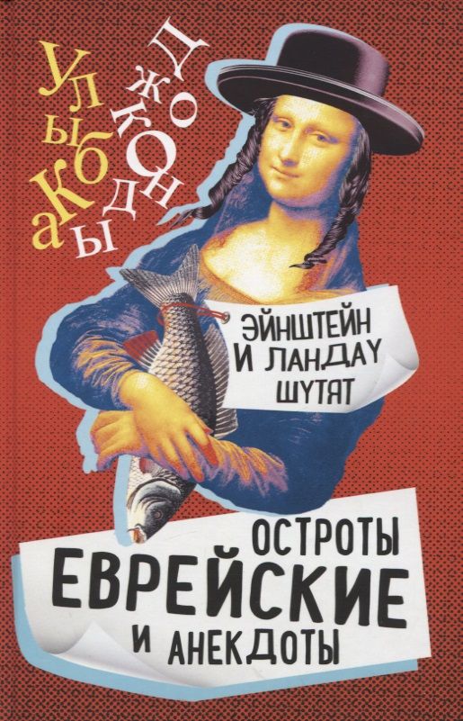 Обложка книги "Гринберг: Эйнштейн и Ландау шутят. Еврейские остроты и анекдоты"