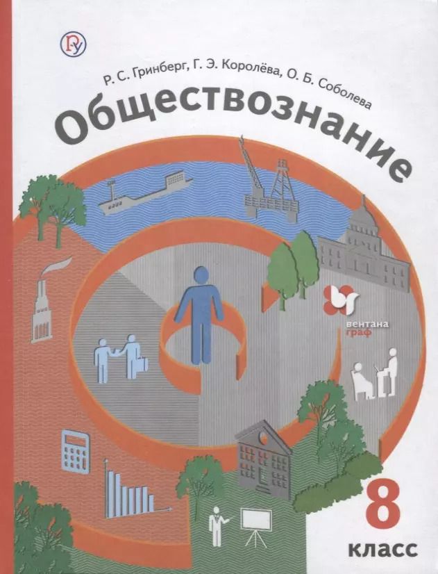 Обложка книги "Гринберг, Королева, Соболева: Обществознание. 8 класс. Учебник"