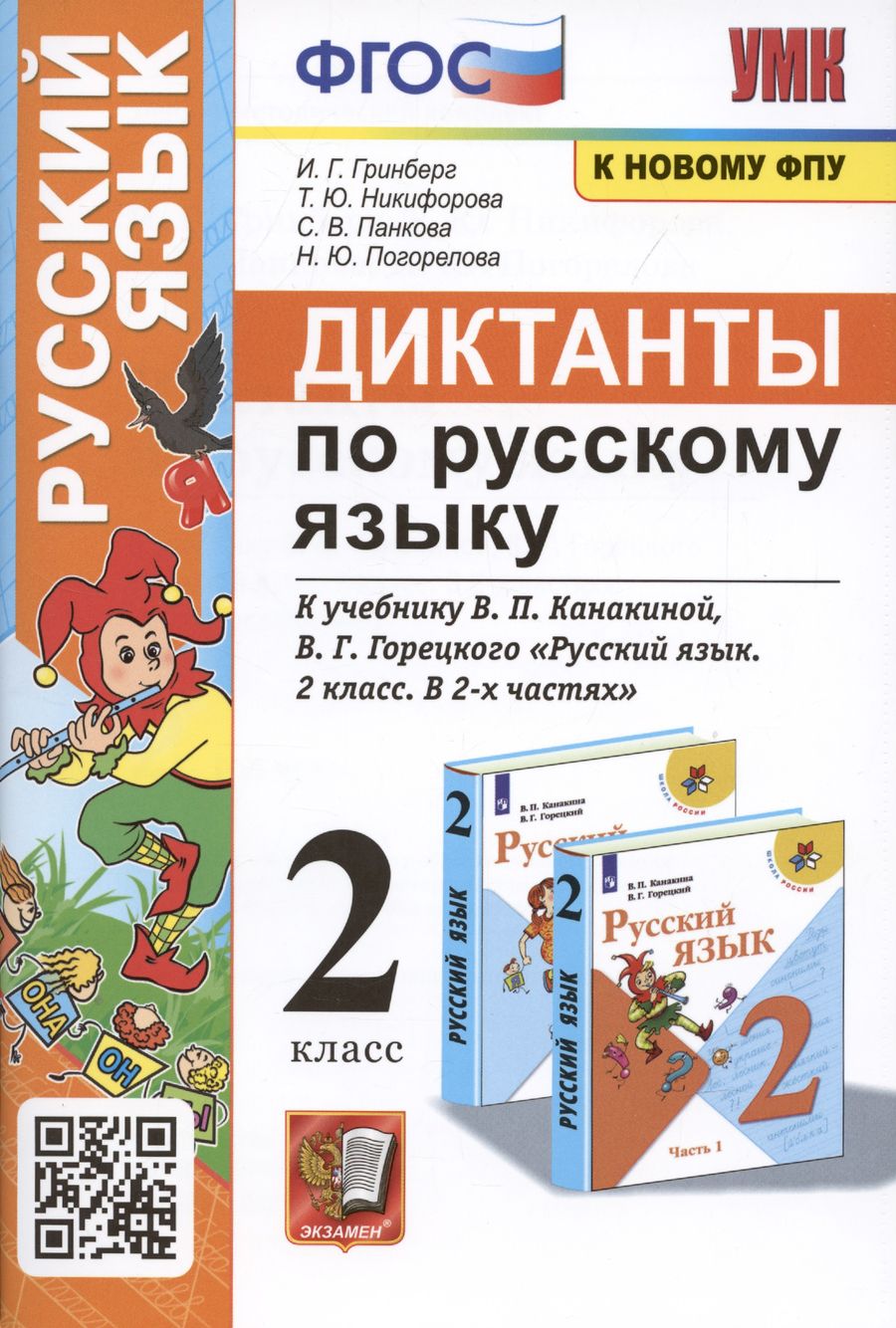 Обложка книги "Гринберг, Никифорова, Панкова: Диктанты по русскому языку. 2 класс: К учебнику В. П. Канакиной, В Г. Горецкого Русский язык. 2 класс. в 2-х частях (М.: Просвещение)"