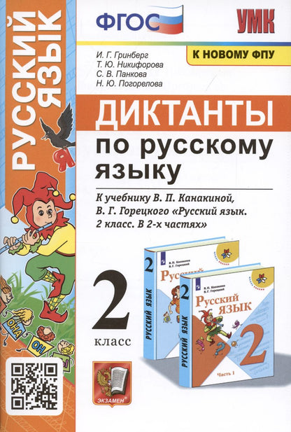 Обложка книги "Гринберг, Никифорова, Панкова: Диктанты по русскому языку. 2 класс: К учебнику В. П. Канакиной, В Г. Горецкого Русский язык. 2 класс. в 2-х частях (М.: Просвещение)"