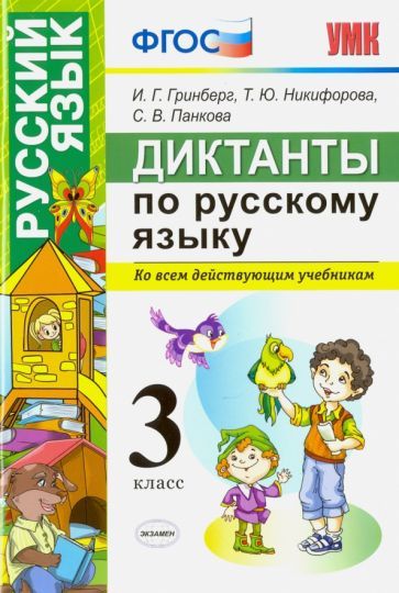 Обложка книги "Гринберг, Никифорова, Панкова: Русский язык. 3 класс. Диктанты. Ко всем действующим учебникам. ФГОС"