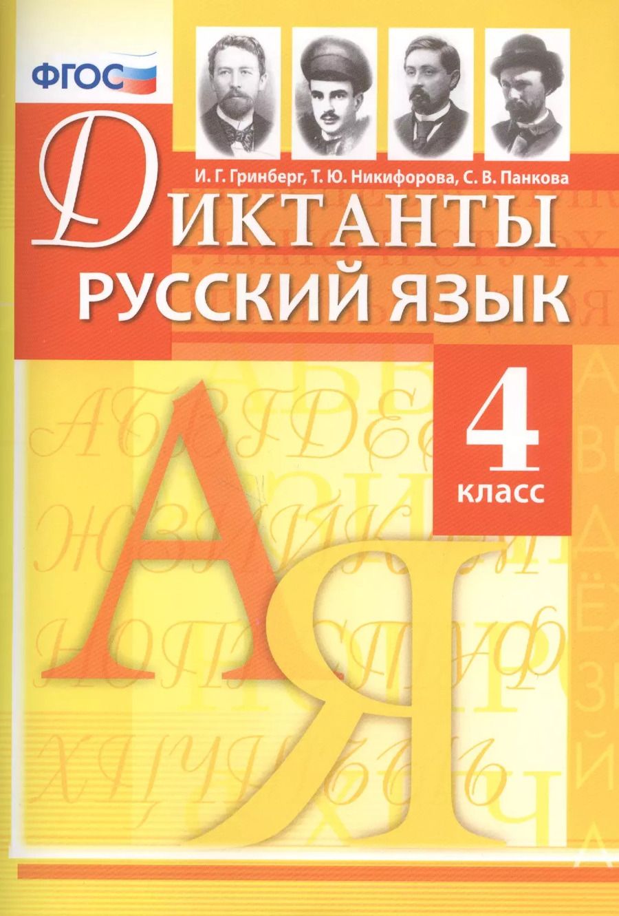 Обложка книги "Гринберг, Никифорова, Панкова: Русский язык. 4 класс. Диктанты. ФГОС"