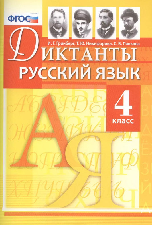 Обложка книги "Гринберг, Никифорова, Панкова: Русский язык. 4 класс. Диктанты. ФГОС"