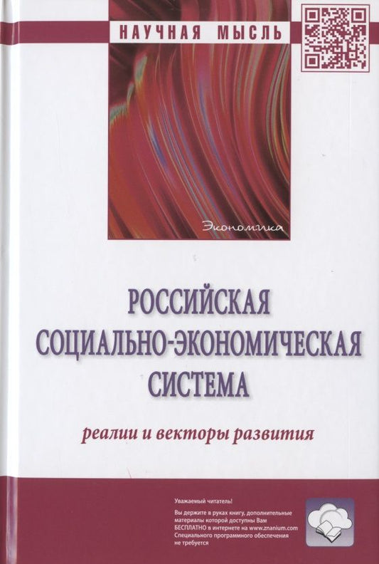 Обложка книги "Гринберг, Савченко, Абрамова: Российская социально-экономическая система. Реалии и векторы развития"