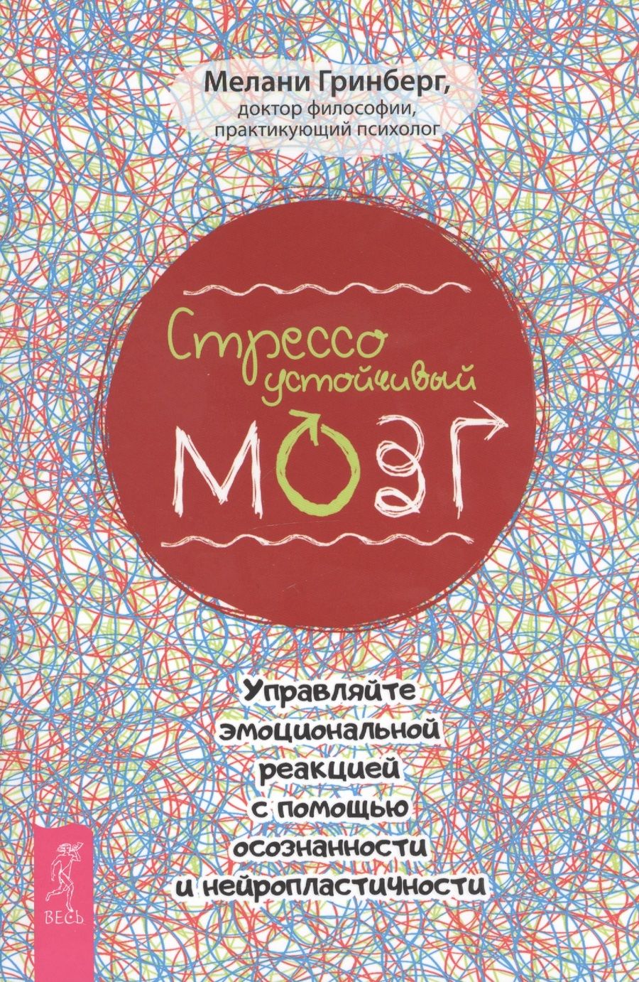Обложка книги "Гринберг: Стрессоустойчивый мозг. Управляйте эмоциональной реакцией с помощью осознанности"
