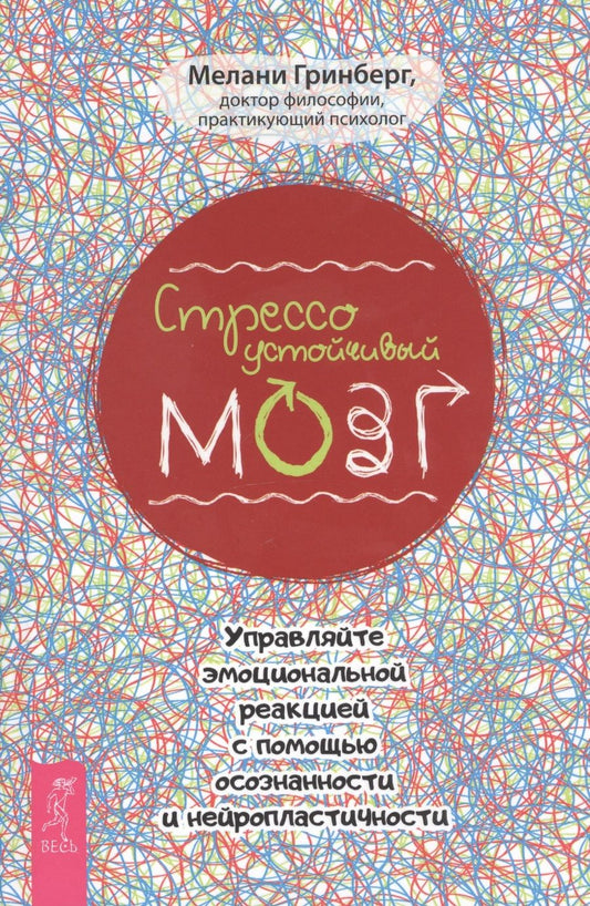 Обложка книги "Гринберг: Стрессоустойчивый мозг. Управляйте эмоциональной реакцией с помощью осознанности"