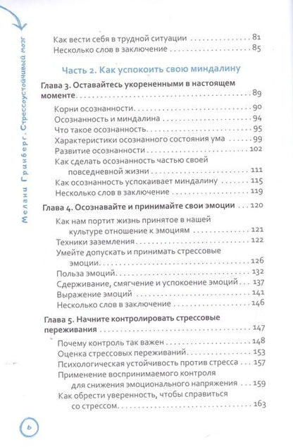 Фотография книги "Гринберг: Стрессоустойчивый мозг. Управляйте эмоциональной реакцией с помощью осознанности"