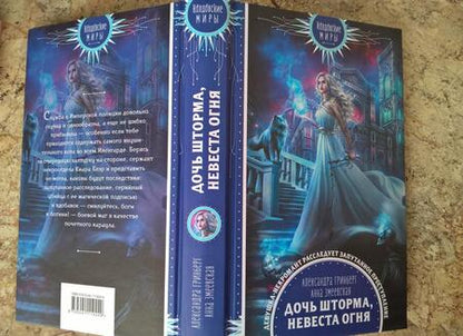 Фотография книги "Гринберг, Змеевская: Дочь шторма, невеста огня"