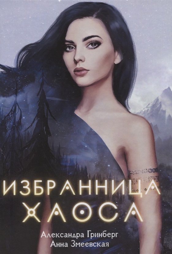 Обложка книги "Гринберг, Змеевская: Избранница Хаоса"