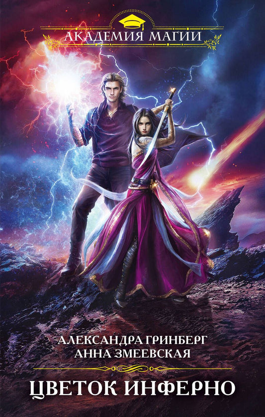 Обложка книги "Гринберг, Змеевская: Цветок инферно"