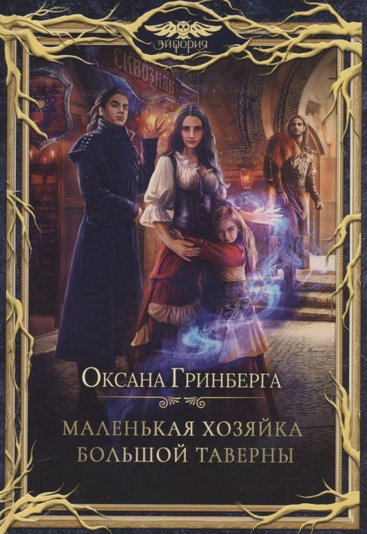 Обложка книги "Гринберга: Маленькая хозяйка большой таверны"