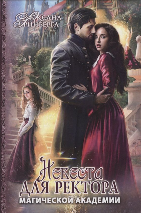 Обложка книги "Гринберга: Невеста для ректора магической академии"