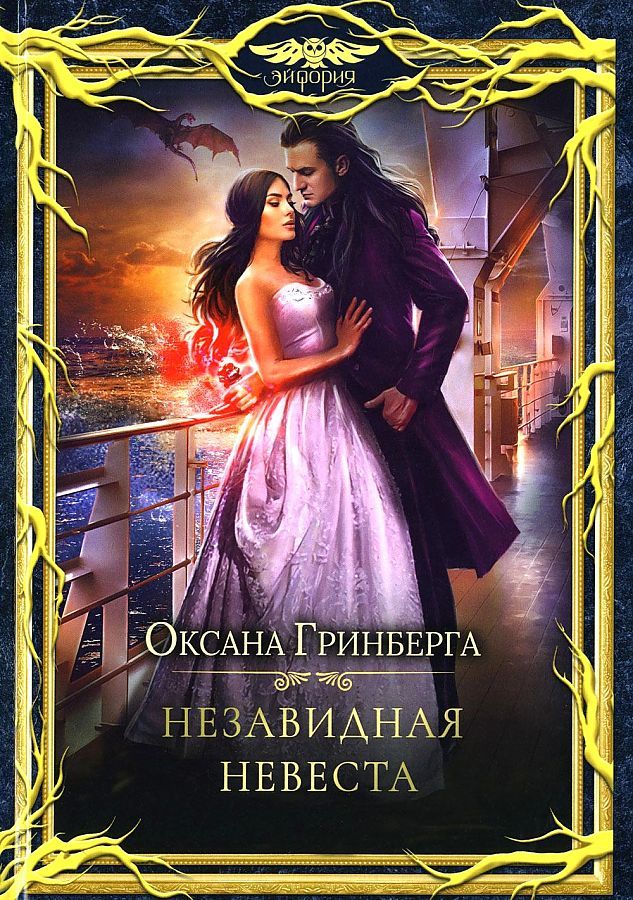 Обложка книги "Гринберга: Незавидная невеста"