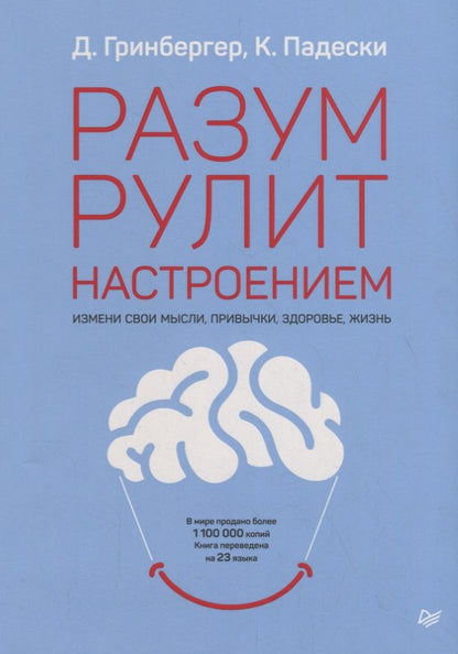 Обложка книги "Гринбергер ДеннисРазум рулит настроением. Измени свои мысли, привычки, здоровье, жизнь"