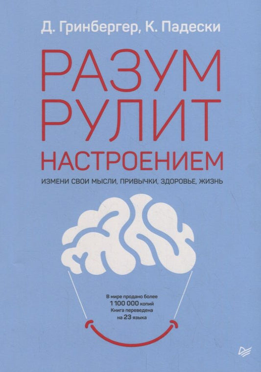 Обложка книги "Гринбергер ДеннисРазум рулит настроением. Измени свои мысли, привычки, здоровье, жизнь"