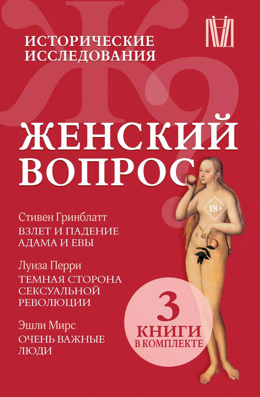 Обложка книги "Гринблатт, Мирс, Перри: Комплект из 3 книг: Женский вопрос. Исторические исследования: Взлет и падение Адама и Евы. Темная сторона сексуальной революции. Очень важные люди"