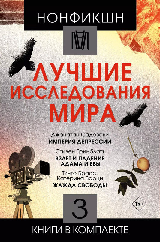 Обложка книги "Гринблатт, Садовски, Варци, Брасс: Комплект. Нонфикшн. Лучшие исследования мира (из 3-х книг)"