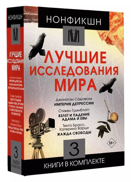Фотография книги "Гринблатт, Садовски, Варци, Брасс: Комплект. Нонфикшн. Лучшие исследования мира (из 3-х книг)"