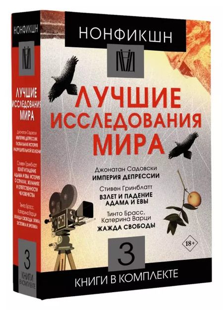 Фотография книги "Гринблатт, Садовски, Варци, Брасс: Комплект. Нонфикшн. Лучшие исследования мира (из 3-х книг)"