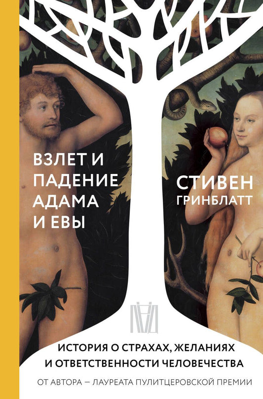 Обложка книги "Гринблатт: Взлет и падение Адама и Евы"