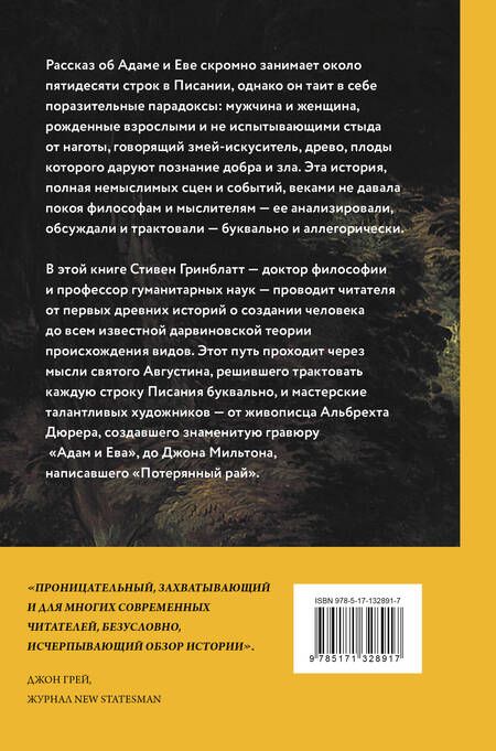 Фотография книги "Гринблатт: Взлет и падение Адама и Евы"
