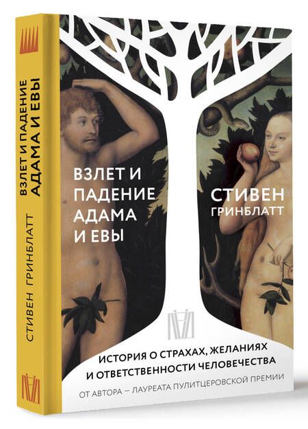 Фотография книги "Гринблатт: Взлет и падение Адама и Евы"