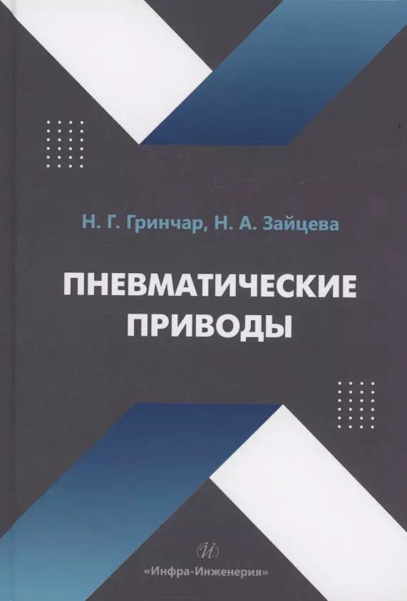 Обложка книги "Гринчар, Зайцева: Пневматические приводы"