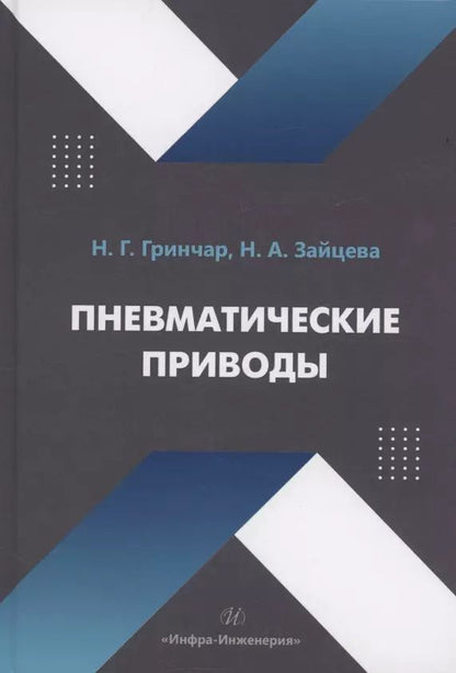 Обложка книги "Гринчар, Зайцева: Пневматические приводы"