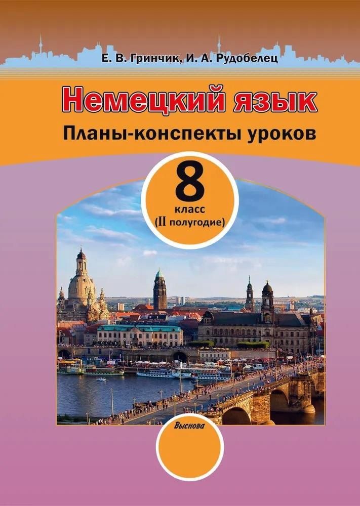 Обложка книги "Гринчик, Рудобелец: Немецкий язык. Планы-конспекты уроков. 8 класс (II полугодие)"