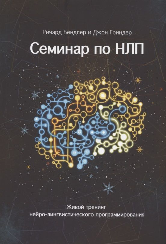 Обложка книги "Гриндер, Бендлер: Семинар по НЛП. Живой тренинг нейро-лингвистического программирования"