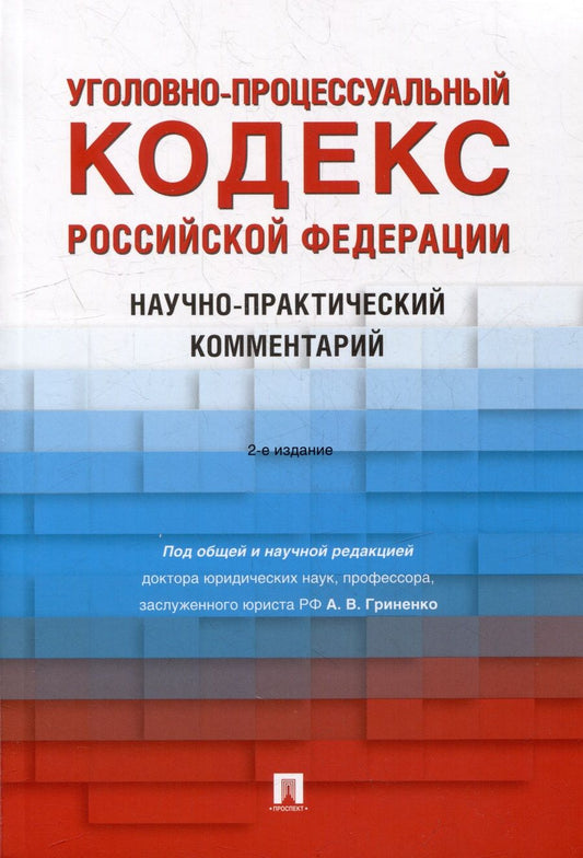 Обложка книги "Гриненко, Антонов, Бурынин: Уголовно-процессуальный кодекс РФ. Научно-практический комментарий"