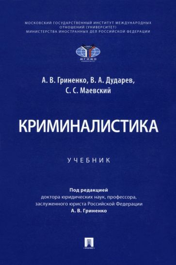 Обложка книги "Гриненко, Дударев, Маевский: Криминалистика. Учебник"