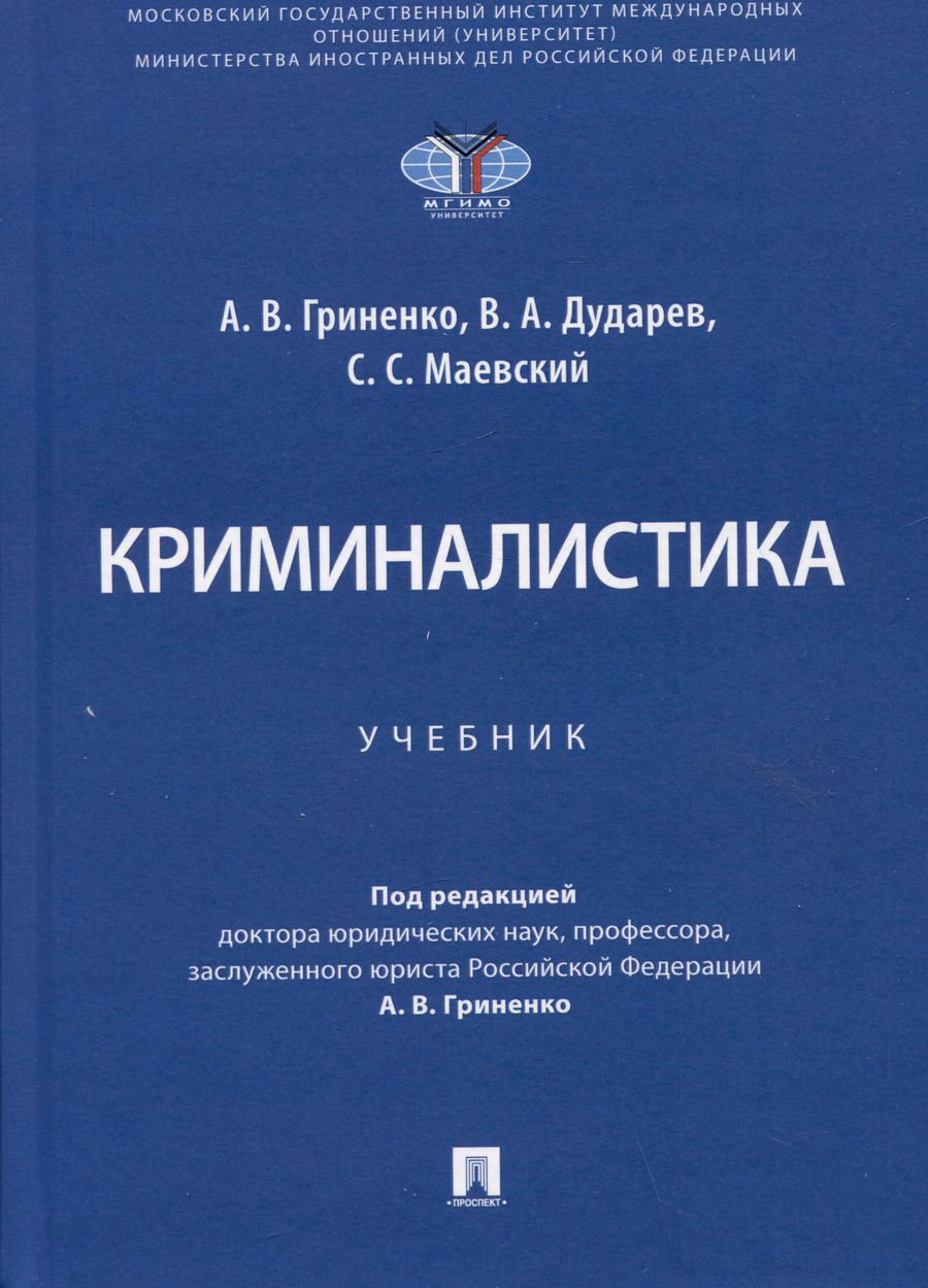 Обложка книги "Гриненко, Дударев, Маевский: Криминалистика. Учебник"