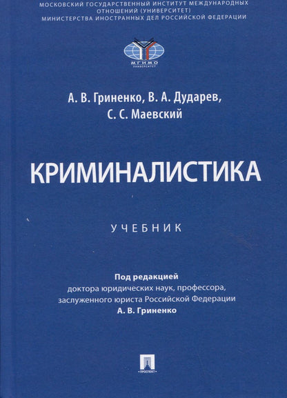 Обложка книги "Гриненко, Дударев, Маевский: Криминалистика. Учебник"