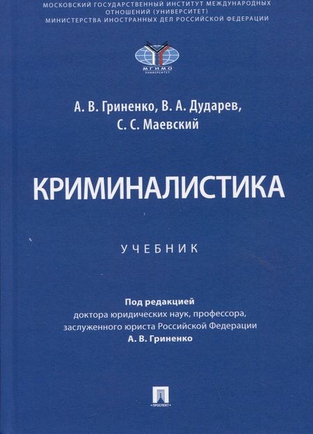 Фотография книги "Гриненко, Дударев, Маевский: Криминалистика. Учебник"