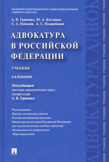 Обложка книги "Гриненко, Костанов, Невский: Адвокатура в Российской Федерации. Учебник"
