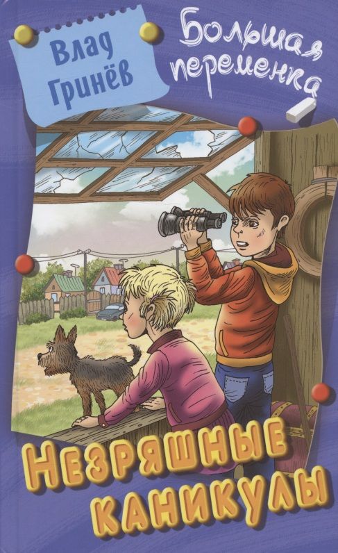 Обложка книги "Гринев: Незряшные каникулы"