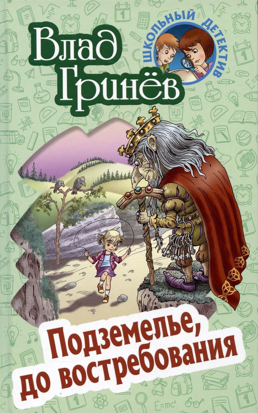 Обложка книги "Гринев: Подземелье, до востребования"