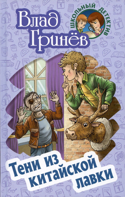 Обложка книги "Гринев: Тени из китайской лавки"